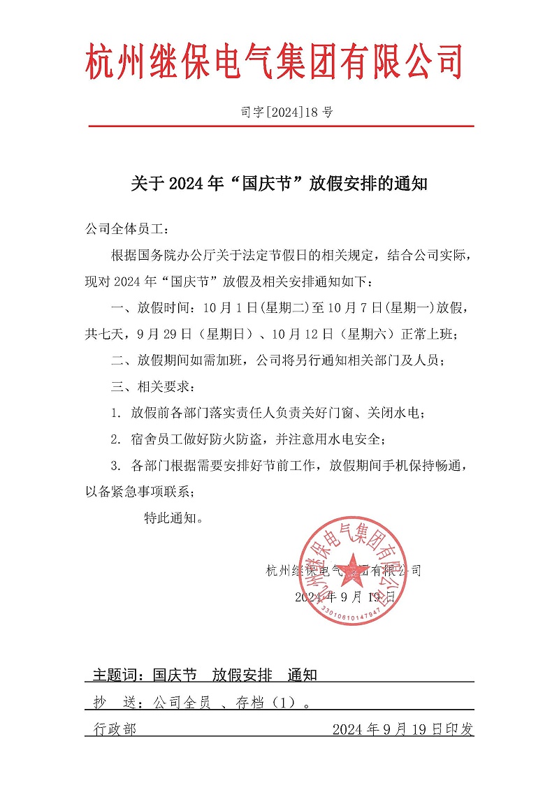 杭州繼保電氣集團(tuán)有限公司關(guān)于2024年“國慶”放假安排通知