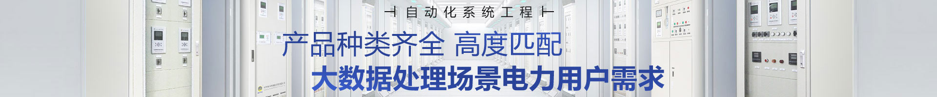 繼保南瑞產(chǎn)品種類齊全，高度匹配