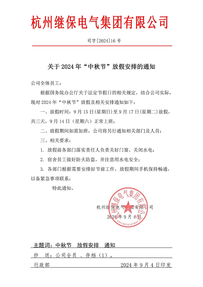 杭州繼保電氣集團(tuán)有限公司關(guān)于2024年“中秋”放假安排通知